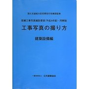工事写真の撮り方(建築設備編)―営繕工事写真撮影要領(平成24年版)・同解説 [単行本]