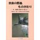 奈良の野鳥ものがたり－今、自然におきていること [単行本]