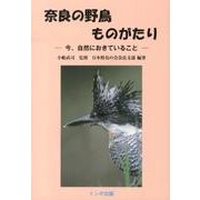 奈良の野鳥ものがたり－今、自然におきていること [単行本]