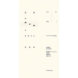 言葉のかたちとデザイン記録集〈2012,no.1〉(タイポグラフィ特別講座) [単行本]
