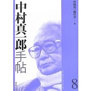 中村真一郎手帖〈8〉 [単行本]