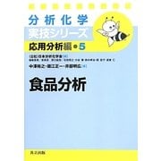 食品分析(分析化学実技シリーズ 応用分析編〈5〉) [全集叢書]
