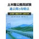土木職公務員試験過去問と攻略法―水理学・構造力学・土質力学 [単行本]