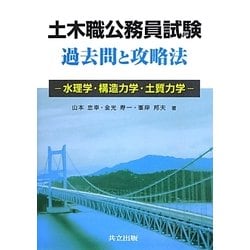 土木職公務員試験過去問と攻略法―水理学・構造力学・土質力学 [単行本]