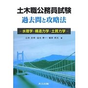 土木職公務員試験過去問と攻略法―水理学・構造力学・土質力学 [単行本]