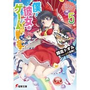 僕と彼女のゲーム戦争〈5〉(電撃文庫) [文庫]
