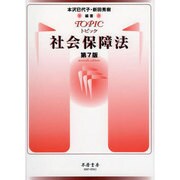 トピック社会保障法 第7版 [全集叢書]