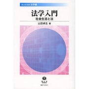 法学入門－社会生活と法（信山社叢書 法学編） [全集叢書]
