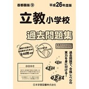立教小学校過去問題集 平成26年度版－小学校別問題集首都圏版9 [単行本]