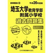 埼玉大学教育学部附属小学校過去問題集 平成26年度版－小学校別問題集首都圏版36 [単行本]