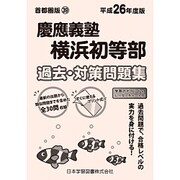 慶應義塾横浜初等部過去・対策問題集 平成26年度版－小学校別問題集 首都圏版39 [単行本]
