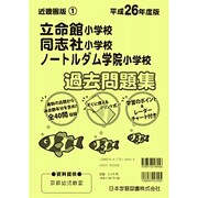 同志社小学校・立命館小学校・ノートルダム学院過去問題集 平成－小学校別問題集近畿圏版1 [単行本]