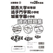 関西大学初等部・追手門学院小学校・城星学園小学校過去問題集－小学校別問題集近畿圏版2 [単行本]