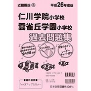 仁川学院小学校・雲雀丘学園小学校過去問題集 平成26年度版－小学校別問題集近畿圏版3 [単行本]