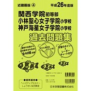 関西学院初等部・小林聖心女子学院・神戸海星女子学院過去問題集－小学校別問題集近畿圏版4 [単行本]