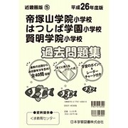 帝塚山学院小学校・はつしば学園小学校・賢明学院小学校過去問題－小学校別問題集近畿圏版6 [単行本]