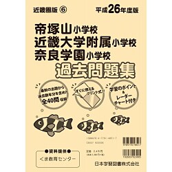 近畿大学附属小学校　帝塚山小学校　過去問題集 2022年度版 近畿圏版(5) 近畿大学附属小学校・帝塚山小学校 過去
