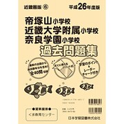 帝塚山小学校・近畿大学附属小学校・奈良学園小学校過去問題集－小学校別問題集近畿圏版6 [単行本]