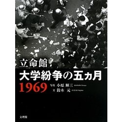 立命館 大学紛争の五カ月 1969 [単行本]