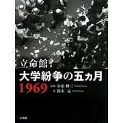 立命館 大学紛争の五カ月 1969 [単行本]