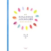 新訂 子どもとかかわる人のための心理学―発達心理学、保育の心理学への扉 [単行本]