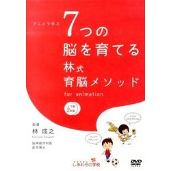 アニメで学ぶ7つの脳を育てる林式育脳メソッド[DVD]