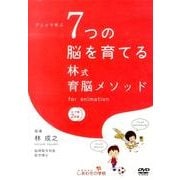 アニメで学ぶ7つの脳を育てる林式育脳メソッド[DVD]