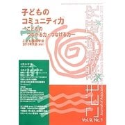 こども環境学研究〈第9巻・第1号〉子どものコミュニティ力―こどものつながる力・つなげる力 こども環境学会2013年大会(東京) [単行本]
