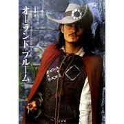 オーランド・ブルーム [単行本]