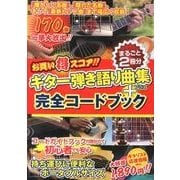 お買い得スコア!!ギター弾き語り曲集+完全コードブック－まるごと2冊分 [単行本]