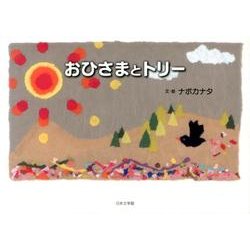 おひさまとトリー [絵本]