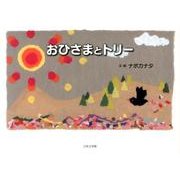 おひさまとトリー [絵本]