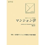 マンション学〈第44号〉特集 北方型マンションの現状と今後の展望 [全集叢書]