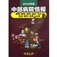 中部病院情報〈2013年版〉 第27版 [全集叢書]