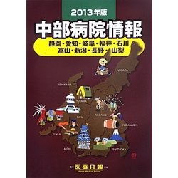 中部病院情報〈2013年版〉 第27版 [全集叢書]