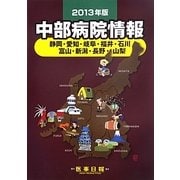 中部病院情報〈2013年版〉 第27版 [全集叢書]