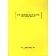 世界各国間貿易統計年報〈2013年版〉 [単行本]