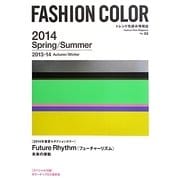 ファッションカラー〈No.98〉2014年春夏/2013-14年秋冬 [単行本]
