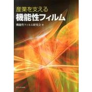 産業を支える機能性フィルム [単行本]