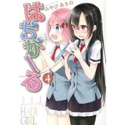 はぢがーる 4（まんがタイムKRコミックス フォワードシリーズ） [コミック]