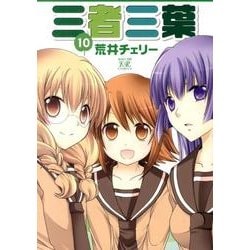 三者三葉 10（まんがタイムきららコミックス） [コミック]