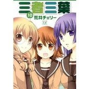 三者三葉 10（まんがタイムきららコミックス） [コミック]
