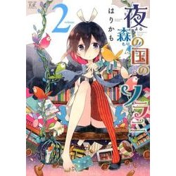 夜森の国のソラニ 2（まんがタイムKRコミックス） [コミック]