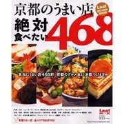 京都のうまい店絶対食べたい468－本当にうまい店468軒。京都のグルメ本に決着つけます。（Leaf MOOK） [ムックその他]