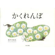かくれんぼ [絵本]