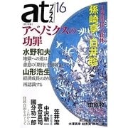 atプラス〈16〉特集 アベノミクスの功罪 日米関係の正体 [単行本]