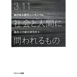 3.11社会と人間に問われるもの―東日本大震災シンポジウム [単行本]