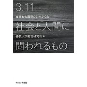 3.11社会と人間に問われるもの―東日本大震災シンポジウム [単行本]