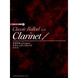 クラリネットで奏でるクラシック・バラード [単行本]