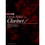 クラリネットで奏でるクラシック・バラード [単行本]